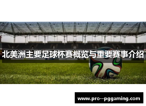 北美洲主要足球杯赛概览与重要赛事介绍