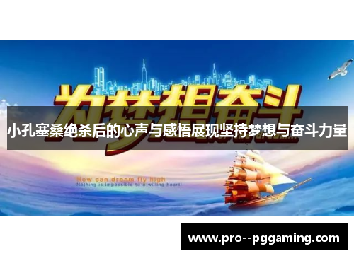 小孔塞桑绝杀后的心声与感悟展现坚持梦想与奋斗力量