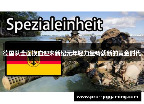 德国队全面换血迎来新纪元年轻力量铸就新的黄金时代