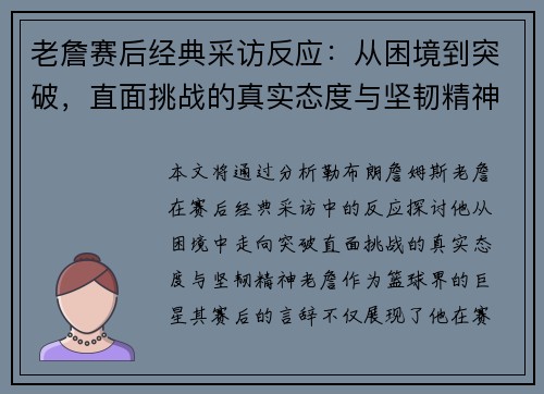 老詹赛后经典采访反应:从困境到突破,直面挑战的真实态度与坚韧精神 老詹赛后经典采访反应:从困境到突破,直面挑战的真实态度与坚韧精神