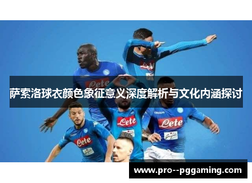 萨索洛球衣颜色象征意义深度解析与文化内涵探讨