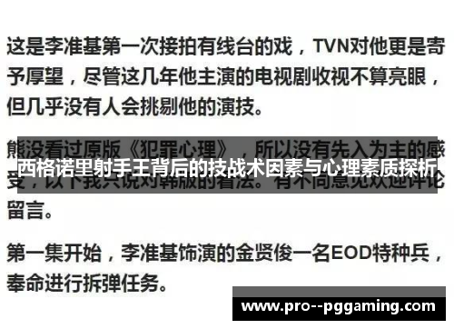 西格诺里射手王背后的技战术因素与心理素质探析 西格诺里射手王背后的技战术因素与心理素质探析