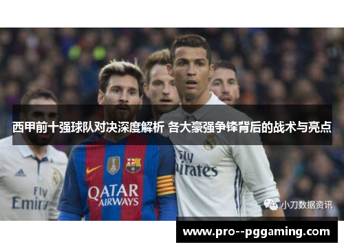 西甲前十强球队对决深度解析 各大豪强争锋背后的战术与亮点