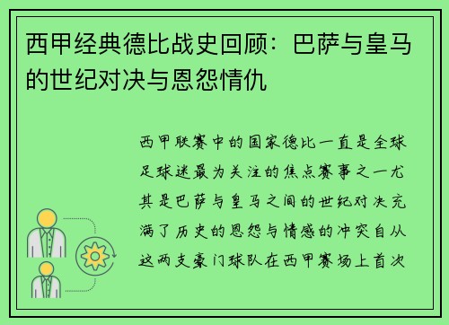 西甲经典德比战史回顾：巴萨与皇马的世纪对决与恩怨情仇