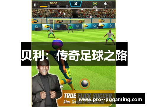 贝利：传奇足球之路