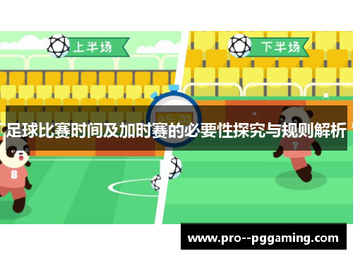 足球比赛时间及加时赛的必要性探究与规则解析 足球比赛时间及加时赛的必要性探究与规则解析