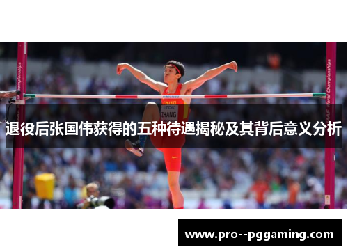 退役后张国伟获得的五种待遇揭秘及其背后意义分析