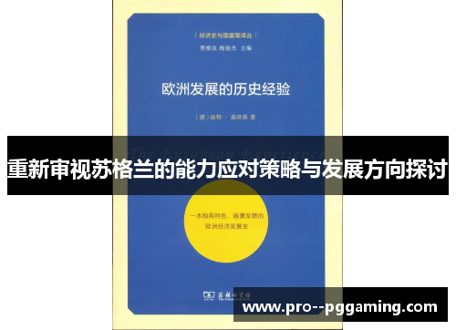 重新审视苏格兰的能力应对策略与发展方向探讨 重新审视苏格兰的能力应对策略与发展方向探讨