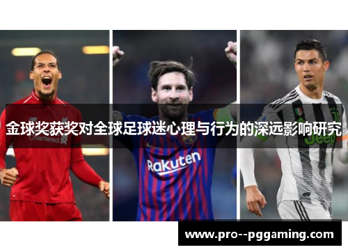 金球奖获奖对全球足球迷心理与行为的深远影响研究
