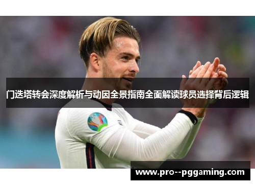 门迭塔转会深度解析与动因全景指南全面解读球员选择背后逻辑