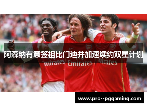 阿森纳有意签祖比门迪并加速续约双星计划