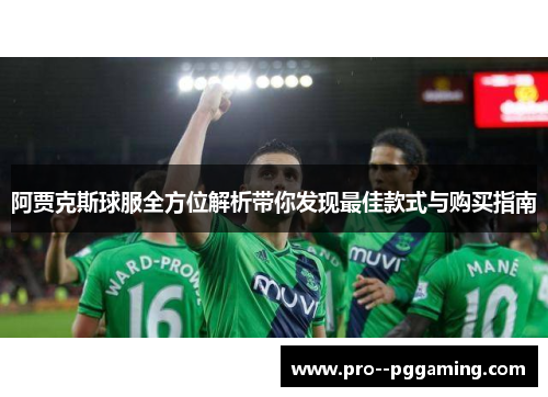 阿贾克斯球服全方位解析带你发现最佳款式与购买指南