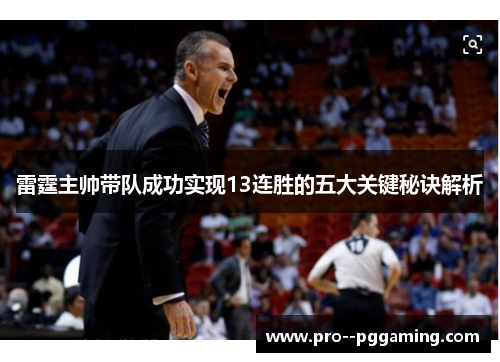 雷霆主帅带队成功实现13连胜的五大关键秘诀解析