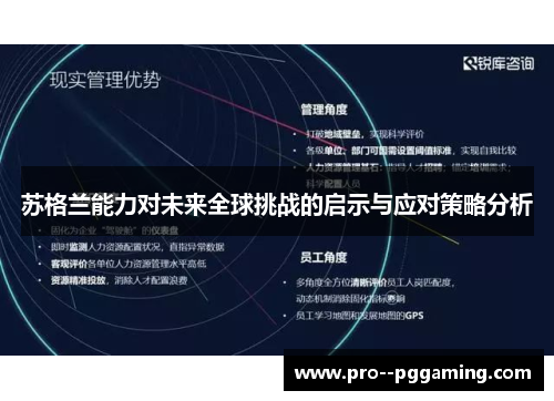 苏格兰能力对未来全球挑战的启示与应对策略分析 苏格兰能力对未来全球挑战的启示与应对策略分析