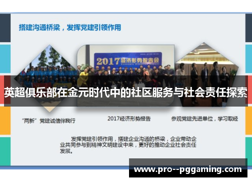 英超俱乐部在金元时代中的社区服务与社会责任探索 英超俱乐部在金元时代中的社区服务与社会责任探索