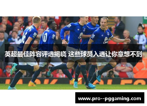 英超最佳阵容评选揭晓 这些球员入选让你意想不到