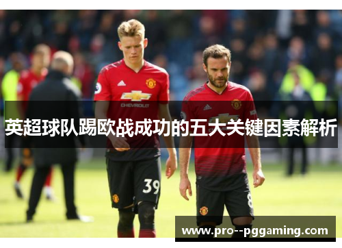 英超球队踢欧战成功的五大关键因素解析 英超球队踢欧战成功的五大关键因素解析