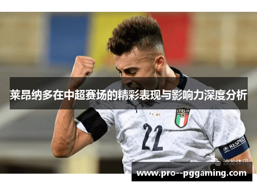 莱昂纳多在中超赛场的精彩表现与影响力深度分析 莱昂纳多在中超赛场的精彩表现与影响力深度分析