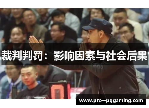 裁判判罚:影响因素与社会后果 裁判判罚:影响因素与社会后果