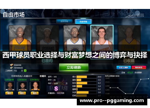 西甲球员职业选择与财富梦想之间的博弈与抉择 西甲球员职业选择与财富梦想之间的博弈与抉择