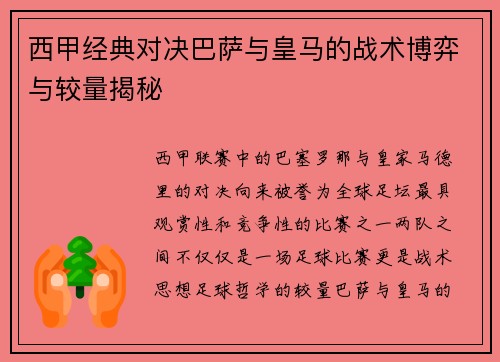 西甲经典对决巴萨与皇马的战术博弈与较量揭秘