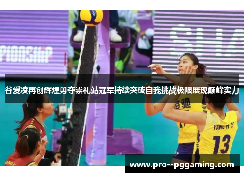 谷爱凌再创辉煌勇夺崇礼站冠军持续突破自我挑战极限展现巅峰实力 谷爱凌再创辉煌勇夺崇礼站冠军持续突破自我挑战极限展现巅峰实力