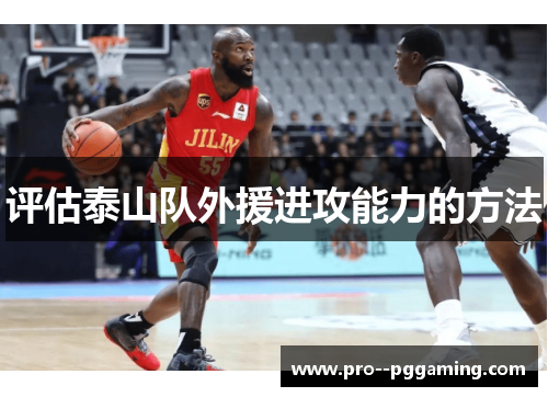 评估泰山队外援进攻能力的方法