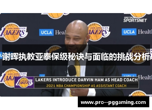 谢晖执教亚泰保级秘诀与面临的挑战分析 谢晖执教亚泰保级秘诀与面临的挑战分析