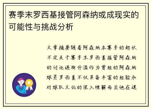 赛季末罗西基接管阿森纳或成现实的可能性与挑战分析 赛季末罗西基接管阿森纳或成现实的可能性与挑战分析