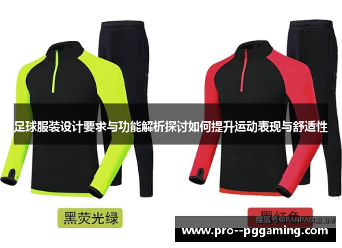 足球服装设计要求与功能解析探讨如何提升运动表现与舒适性 足球服装设计要求与功能解析探讨如何提升运动表现与舒适性