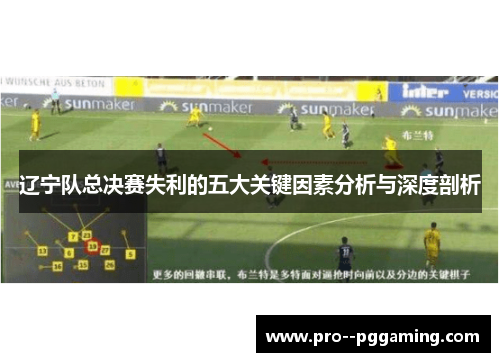 辽宁队总决赛失利的五大关键因素分析与深度剖析