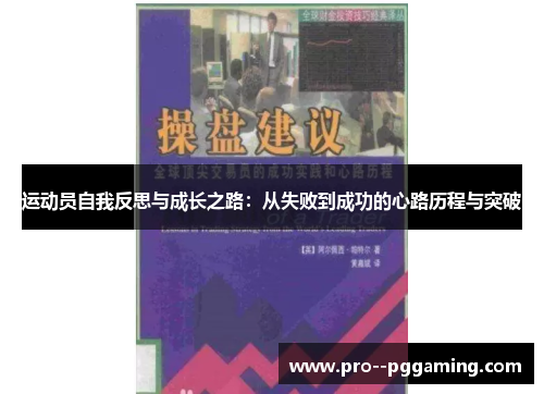 运动员自我反思与成长之路:从失败到成功的心路历程与突破 运动员自我反思与成长之路:从失败到成功的心路历程与突破