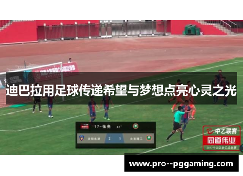 迪巴拉用足球传递希望与梦想点亮心灵之光