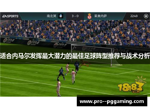 适合内马尔发挥最大潜力的最佳足球阵型推荐与战术分析