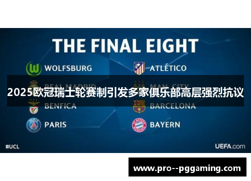 2025欧冠瑞士轮赛制引发多家俱乐部高层强烈抗议