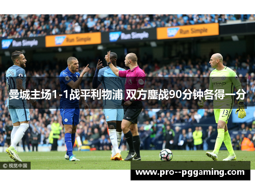 曼城主场1-1战平利物浦 双方鏖战90分钟各得一分 曼城主场1-1战平利物浦 双方鏖战90分钟各得一分