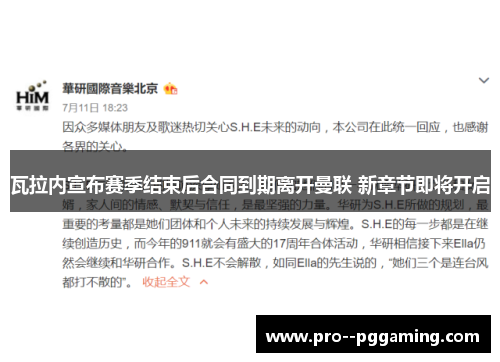 瓦拉内宣布赛季结束后合同到期离开曼联 新章节即将开启