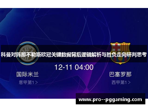 科曼对阵那不勒斯欧冠关键数据背后逻辑解析与胜负走向研判思考 科曼对阵那不勒斯欧冠关键数据背后逻辑解析与胜负走向研判思考