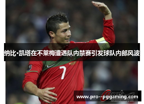 纳比·凯塔在不莱梅遭遇队内禁赛引发球队内部风波 纳比·凯塔在不莱梅遭遇队内禁赛引发球队内部风波