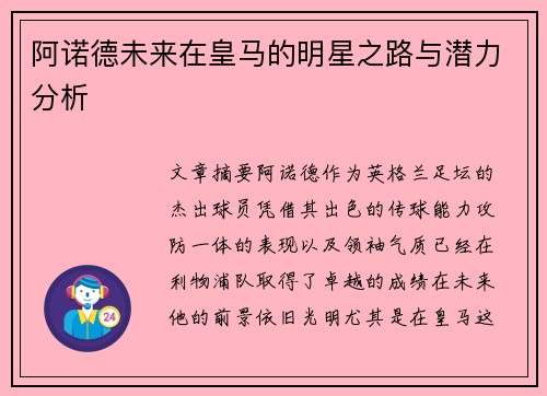 阿诺德未来在皇马的明星之路与潜力分析 阿诺德未来在皇马的明星之路与潜力分析