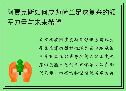 阿贾克斯如何成为荷兰足球复兴的领军力量与未来希望