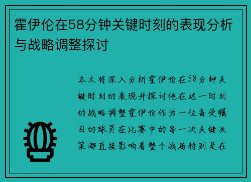 霍伊伦在58分钟关键时刻的表现分析与战略调整探讨 霍伊伦在58分钟关键时刻的表现分析与战略调整探讨