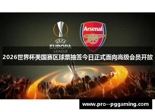 2026世界杯美国赛区球票抽签今日正式面向高级会员开放