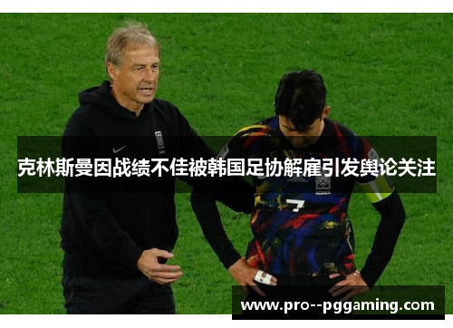 克林斯曼因战绩不佳被韩国足协解雇引发舆论关注