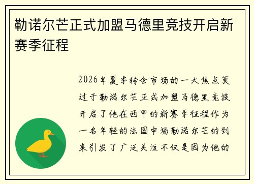 勒诺尔芒正式加盟马德里竞技开启新赛季征程