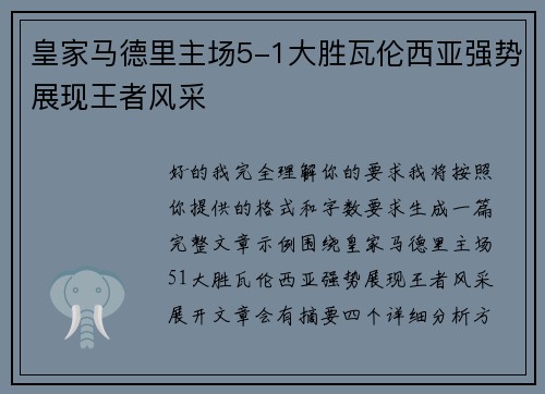 皇家马德里主场5-1大胜瓦伦西亚强势展现王者风采
