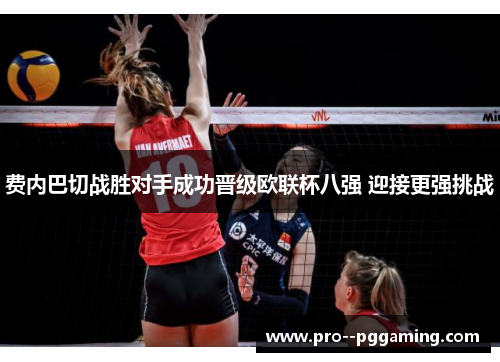 费内巴切战胜对手成功晋级欧联杯八强 迎接更强挑战 费内巴切战胜对手成功晋级欧联杯八强 迎接更强挑战