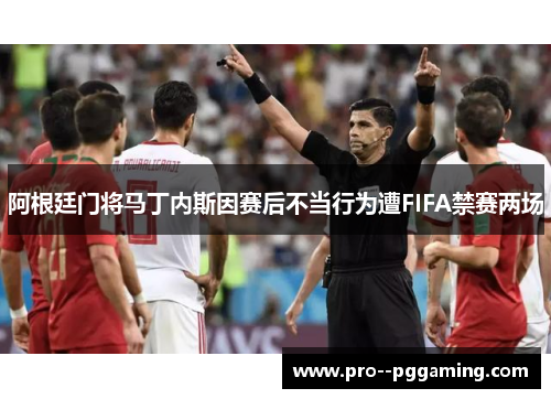 阿根廷门将马丁内斯因赛后不当行为遭FIFA禁赛两场 阿根廷门将马丁内斯因赛后不当行为遭FIFA禁赛两场