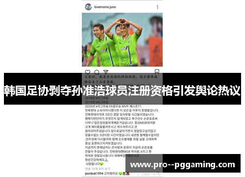 韩国足协剥夺孙准浩球员注册资格引发舆论热议 韩国足协剥夺孙准浩球员注册资格引发舆论热议