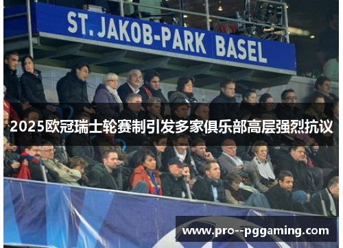 2025欧冠瑞士轮赛制引发多家俱乐部高层强烈抗议